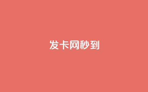 发卡网秒到,全国十大卡盟排行 - 拼多多业务自助平台 拼多多小号管理  第1张