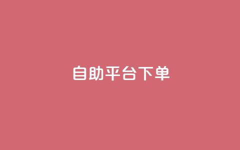 qq自助平台下单 - 低价卡盟官网  第1张