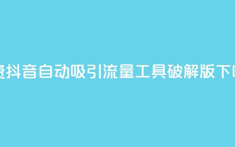 免费抖音自动吸引流量工具破解版  第1张