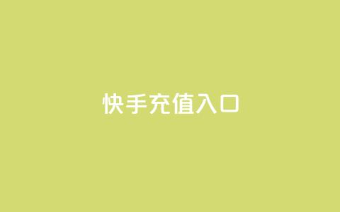 快手充值入口,快手播放量推送软件 - ks直播号 QQ只看了主页算访问了空间吗  第1张
