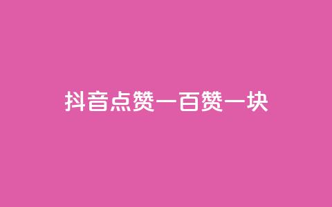 抖音点赞一百赞一块 - 抖音点赞福利：每百赞赠一元奖励。  第1张