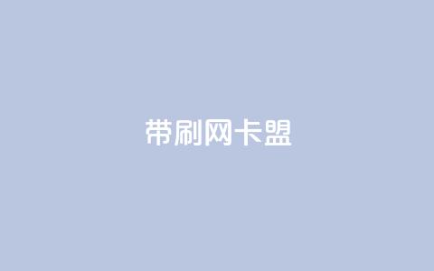 qq带刷网卡盟,24小时qq空间自助 - 0.01积分需要多少人助力 拼多多没有砍一砍了吗  第1张