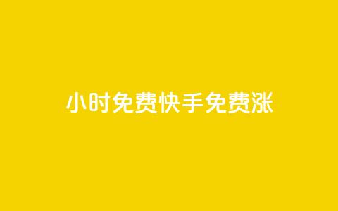 24小时免费快手免费涨1w - 24小时内免费提升1w快手粉丝数~  第1张