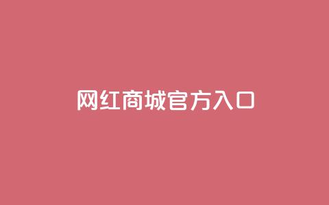 网红商城官方入口,QQ空间刷人气工具 - 自助下单全网最低价ks 抖音推广24小时自助平台  第1张