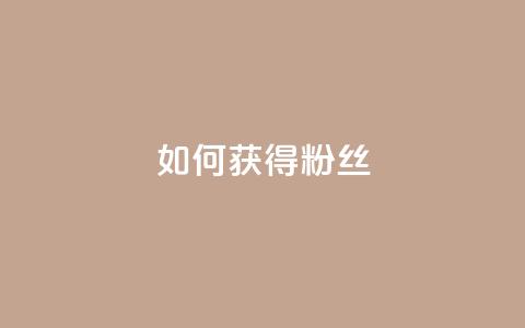 如何获得1000粉丝,卡密在线自动发卡平台 - 拼多多扫码助力群 拼多多转盘700元差50个积分  第1张