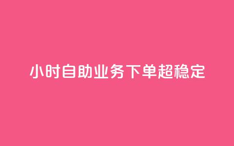 dy24小时自助业务下单超稳定,ks双击业务24小时直播 - 抖音业务在线自助 dy作品评论自助下单  第1张