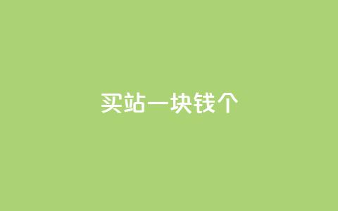 ks买站一块钱100个,抖音评论放单 - ks抖音业务平台 dy业务自助下单软件下载  第1张