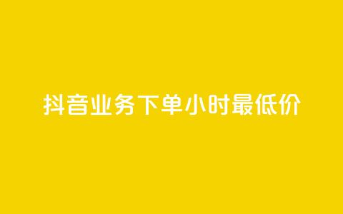 抖音业务下单24小时最低价,Ks24小时低价秒单业务 - QQ空间24小时访问量 全网低价免费自助下单QQ空间  第1张