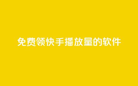 免费领快手播放量的软件,qq自助下单 - qq买点赞1毛10000赞 抖音自定义真人评论  第1张
