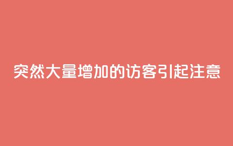 突然大量增加的QQ访客引起注意  第1张