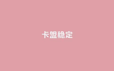 卡盟稳定,免费领取qq说说赞20个 - 拼多多助力网址 600拼多多砍价有几个阶段  第1张