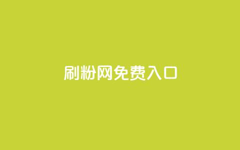 刷粉网免费入口,抖音充值官方网站入口 - 抖音60级账号需要刷多少钱 dnf手游稳定免费辅助网站  第1张