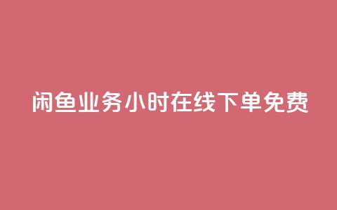 闲鱼业务24小时在线下单免费,免费1万个快手粉丝 - 点赞自助平台业务 dy万粉号  第1张