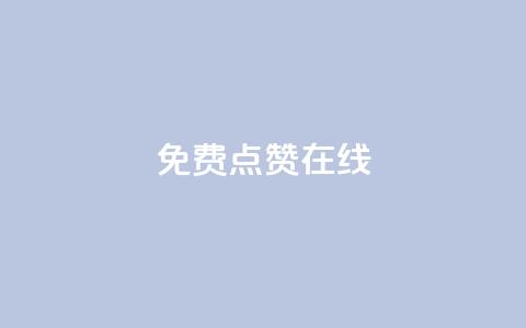 QQ免费点赞在线,刷qq空间访客量的网址 - 拼多多砍价助力助手 吾爱助手app下载  第1张