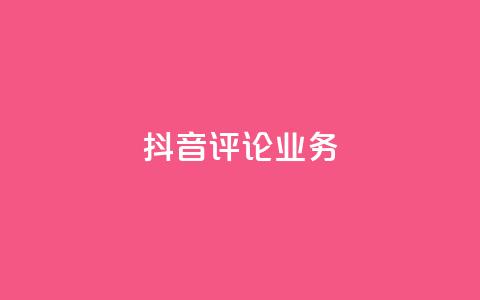 抖音评论业务,qq24小时业务自动下单平台 - 全网下单业务最便宜 qq免费名片十万赞每天领取  第1张