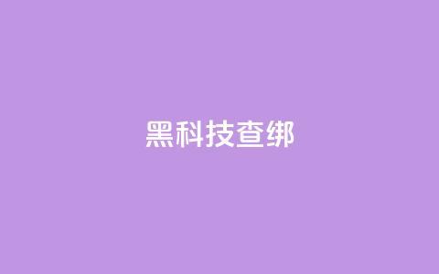 qq黑科技 查绑 - QQ黑科技：绝密查绑技术揭秘!  第1张
