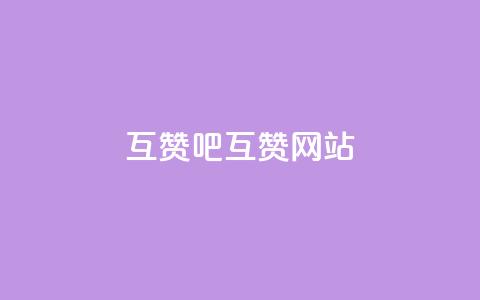QQ互赞吧(QQ互赞网站)  第1张