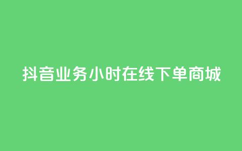 抖音业务24小时在线下单商城,抖音评论在线自助平台24小时 - 全网下单业务最便宜的平台 KS接单快手软件  第1张