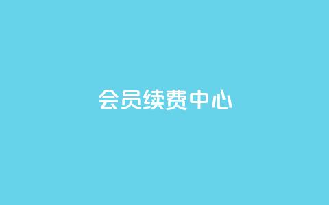 qq会员续费中心 - QQ会员续费指南：轻松找到最佳续费方式!  第1张