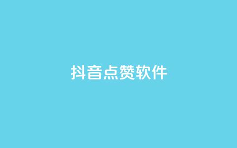 抖音点赞软件,抖音播放自助平台 - 快手粉丝一千万账号多少钱 快手点赞有什么用 第1张 抖音点赞软件,抖音播放自助平台 - 快手粉丝一千万账号多少钱 快手点赞有什么用 第1张