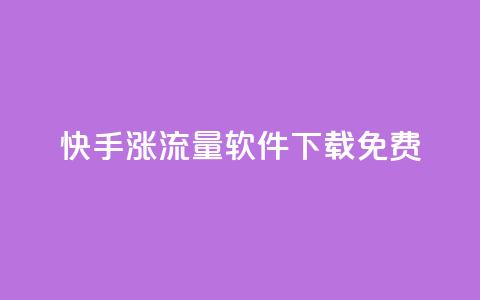 快手涨流量软件下载免费,卡盟交易平台 - qq空间怎么设置访问权限 抖音抖币充值记录在哪里看  第1张