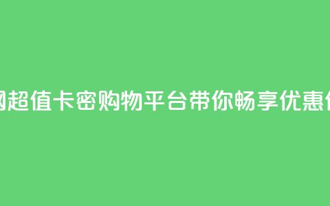 低价卡密网 - 超值卡密购物平台带你畅享优惠体验!  第1张