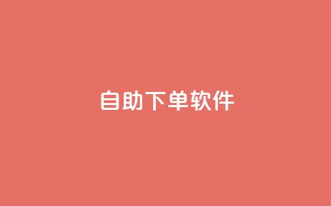 dy自助下单软件,小红书低价赞下单平台 - dy代刷喜喜网络科技 快手24小时100赞免费下单  第1张