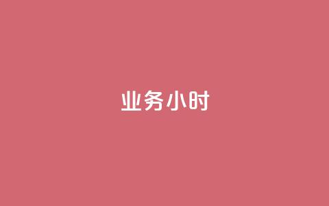 dy业务24小时,抖音有效粉丝多久更新一次 - 抖音点赞自助易路发 qq高质量小号自助下单  第1张