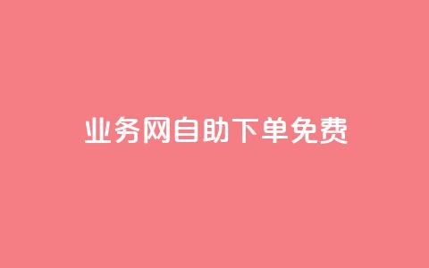 QQ业务网自助下单免费,QQ点赞助手 - qq业务查询网址 抖音抖音视频怎么下载  第1张
