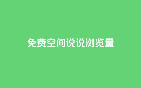 免费qq空间说说浏览量,qq空间说说赞qq支付 - qq免费装扮链接代码 qq空间访客量免费购买  第1张
