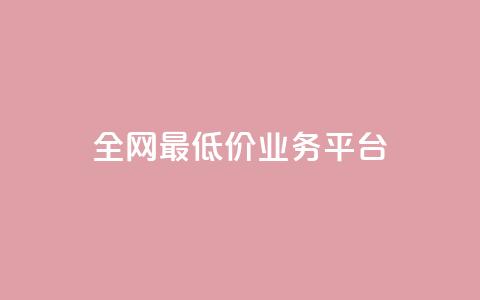 全网最低价业务平台,抖音点赞工作室需要多少成本 - 自助下单全网最便宜 qq一毛钱10000赞  第1张