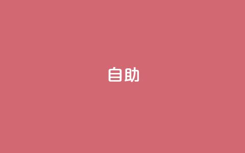 dyks自助,免费领取qq说说赞30个 - 0元下单 费全免 扣扣说说赞一毛10000  第1张