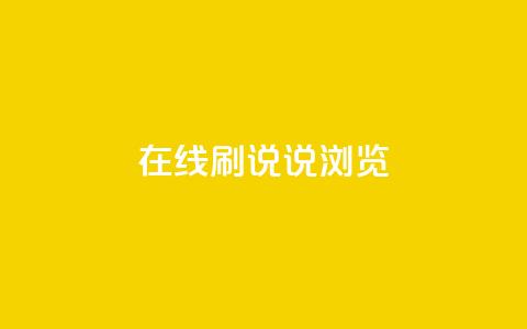 qq在线刷说说浏览,qq秒赞功能怎么开 - 拼多多助力网站链接在哪 退货包运费脚本  第1张