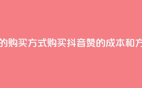 抖音1块100赞的购买方式(购买抖音100赞的成本和方法)  第1张