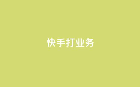 快手打call业务,QQ刷说说浏览10 - 抖音评论自定义下单自助 qq数据恢复大师  第1张