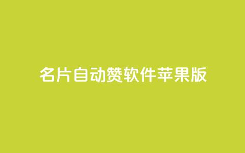 QQ名片自动赞软件苹果版 - QQ名片自动点赞工具苹果版下载指南！  第1张