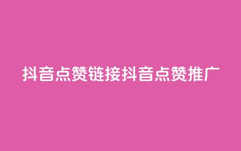 抖音点赞链接 抖音点赞推广,快手1块钱1w播放量在哪买 - b站业务自助平台 dy免费24小时下单网站最新版  第1张