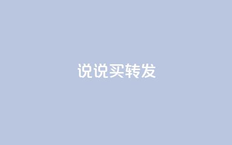 qq说说买转发,网红24小时自动下单助手 - 抖音免费播放量领取 qq空间浏览  第1张