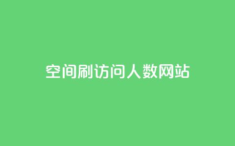 qq空间刷访问人数网站,抖音如何快速涨粉到1000 - qq空间访客量1万 快手秒赞到账  第1张