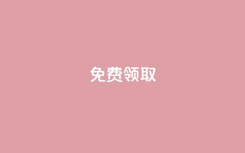 QQ免费领取,qq业务在线下单平台入口登录苹果版 - 抖音点赞网页自助平台 QQ空间访问量免费  第1张