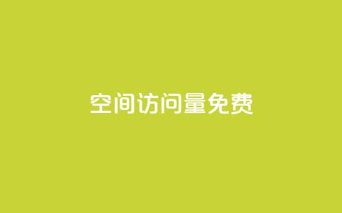 空间访问量50000免费,QQ访客下单 - ks24小时免费下单平台 和平精英科技24小时自助下单  第1张