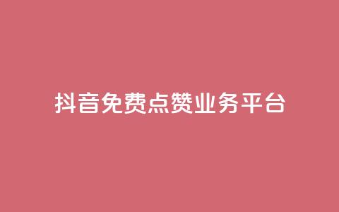 抖音免费点赞业务平台,24小时自助下单直播间怎样弄 - QQ访客精灵 点赞链接入口  第1张