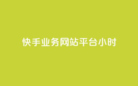 快手业务网站平台24小时,赞自助平台24小时服务 - 抖音业务下单24小时低价 dy双击平台秒到账  第1张