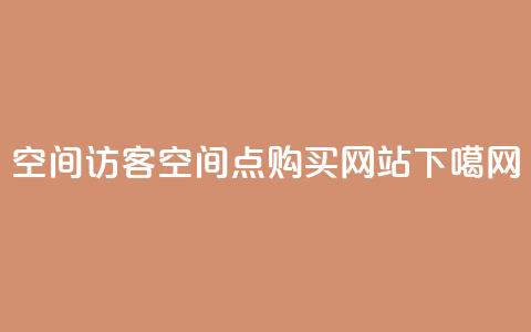 QQ空间访客app - qq空间点 购买网站  第1张