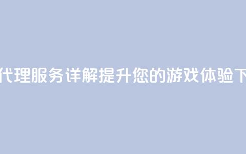 卡盟代理服务详解：提升您的游戏体验  第1张