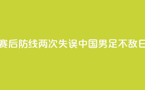 邀请赛：后防线两次失误，中国U16男足不敌日本队  第1张