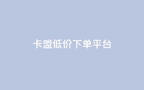 卡盟低价下单平台,qq怎么看谁赞了我的个性标签 - 抖音快手1毛钱1000个攒 全网最便宜卡盟  第1张