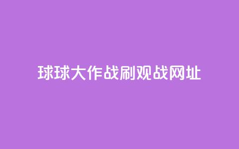 球球大作战刷观战网址,抖音赞自助低价 - 点点卡盟 快手免费打call自助平台有哪些  第1张