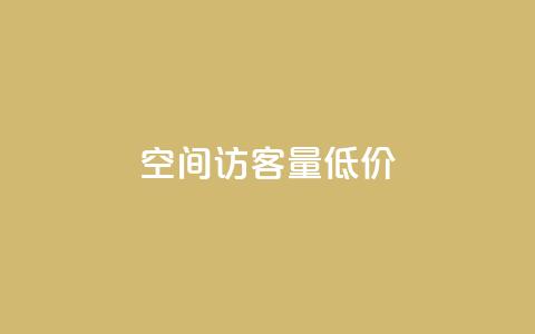 qq空间访客量低价 - 降低qq空间访问量的廉价办法!  第1张