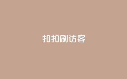 扣扣刷访客,抖音点赞充值50个赞 - 卡盟低价自助下单会员 抖音免费10000播放量  第1张